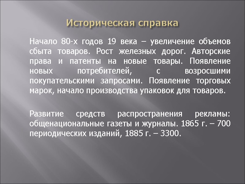 Историческая справка  Начало 80-х годов 19 века – увеличение объемов сбыта товаров. Рост